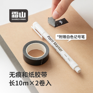 霜山和纸胶带不留胶黑色书写手撕美纹纸无痕防水标签纸白色记号笔
