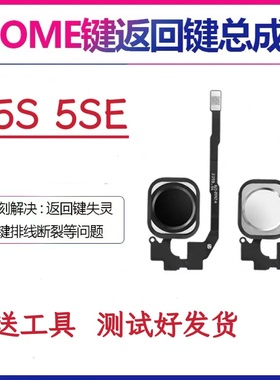 适用于苹果手机iPhone5S 5SE 原装返回键home键指纹按键总成