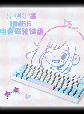 SIKAKEYB 山城HM66 超高性能磁轴键盘