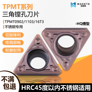 三角内孔单面镗孔数控刀片 TPMT090204-HQ WM1225 不锈钢加工专用