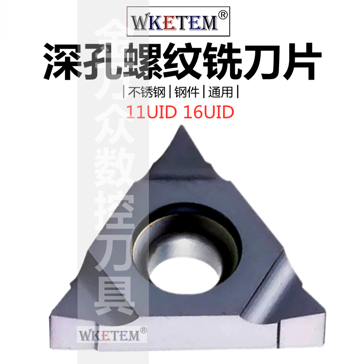 深孔螺纹铣刀片16UID 11UID C60 H60 L55 数控CNC铣牙刀粒3UI/2UI