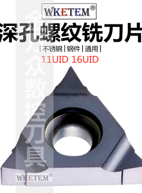 深孔螺纹铣刀片16UID 11UID C60 H60 L55 数控CNC铣牙刀粒3UI/2UI