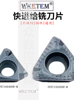 WKETEM数控铣刀片3PKT100408R-M 3PKT150508R-M 不锈钢合金铣刀粒