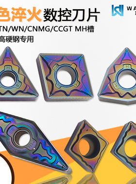 彩色淬火数控刀片CCGT09T304 TNMG160404-MH WTCS 彩色淬火钢专用