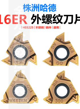 株洲哈德斯通螺纹刀粒16ER AG60 150 200 14W 19W HS5225管螺纹