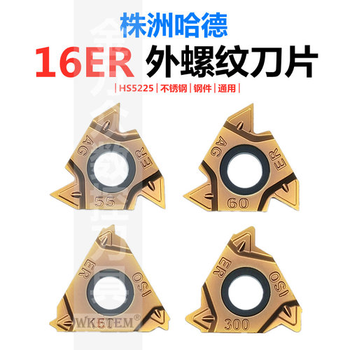 株洲哈德斯通螺纹刀粒HS5225