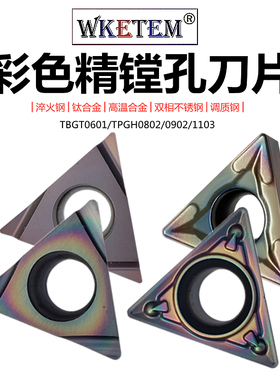 数控车床精镗孔刀片三角刀粒TBGT06/TPGH110302L不锈钢彩色淬火钢