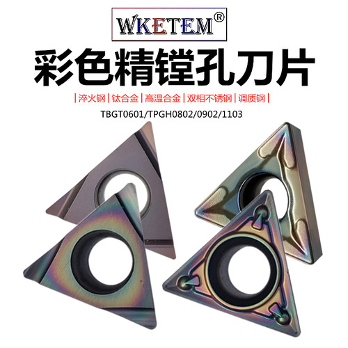 瓦珂特三角精镗孔刀片彩色数控