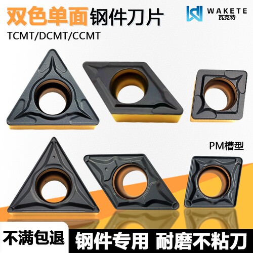 双色单面数控刀片钢件加工
