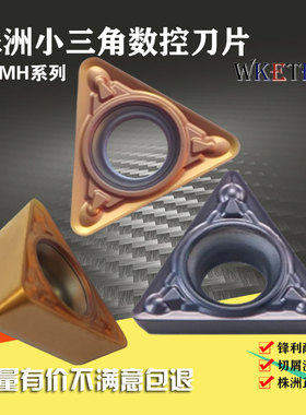 株洲数控刀片TPMH090204 11T304 08MV WS7225 7125内孔小三角特价