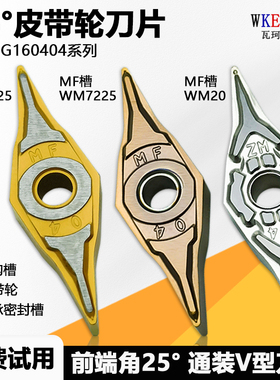 25度菱形数控皮带轮刀片 YNMG160404 WM20 WM7225 WM9025硬质合金