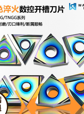 彩色淬火数控开槽刀片断屑高光精磨 WNGG080404R-S WDCS 淬火钢用