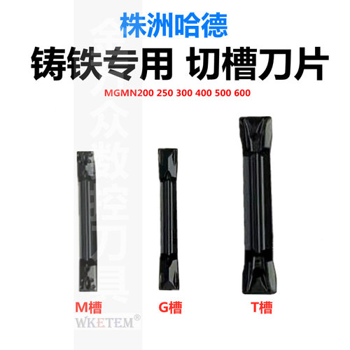 株洲哈德斯通铸铁切断切槽刀片
