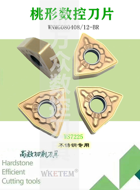 株洲哈德斯通数控刀片桃形WNMG080408 12BR WS7225桃心刀粒不锈钢