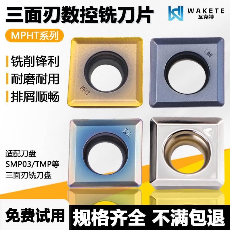 三面刃数控铣刀片MPHT060304-DM