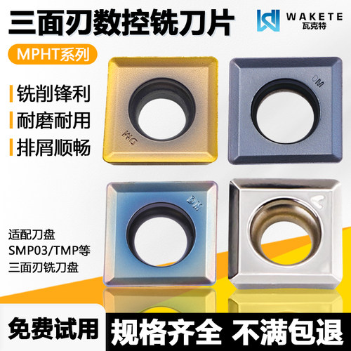三面刃数控铣刀片MPHT060304-DM