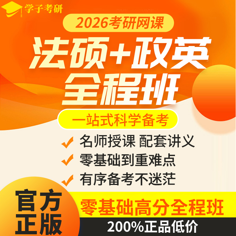 25考研全程法硕课程资料