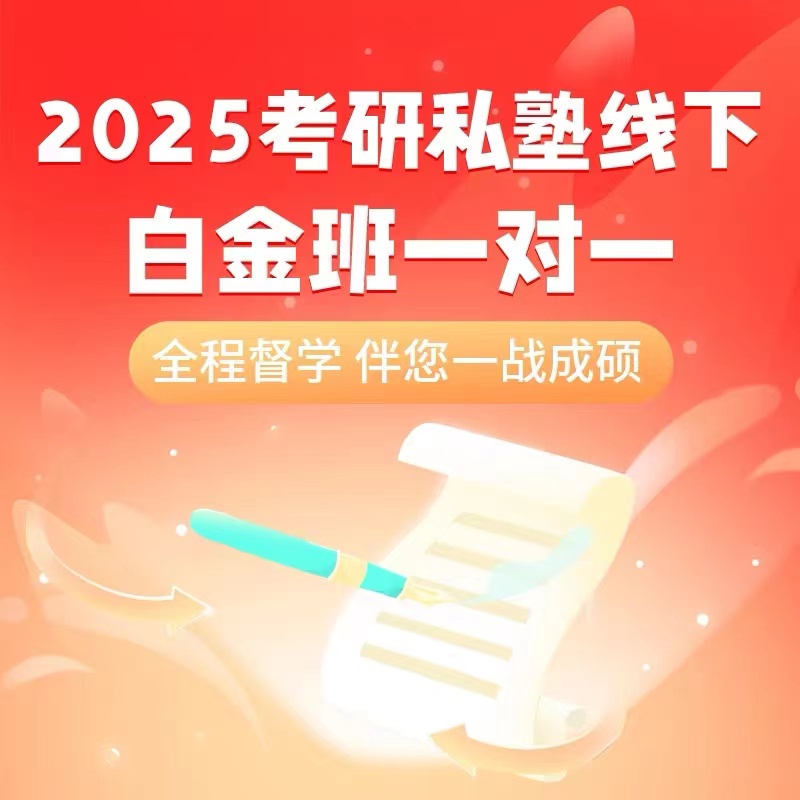 2025考研私塾线下白银班一对一研梦计划课程