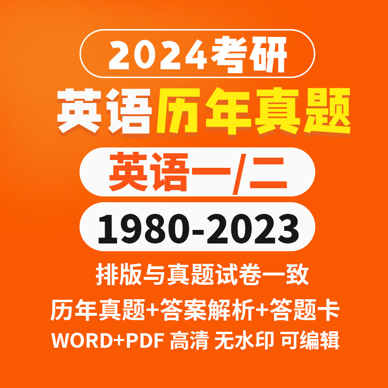 2024考研英语一二历年考研真题电子版网课政治数学三试卷答案pdf属于什么档次？