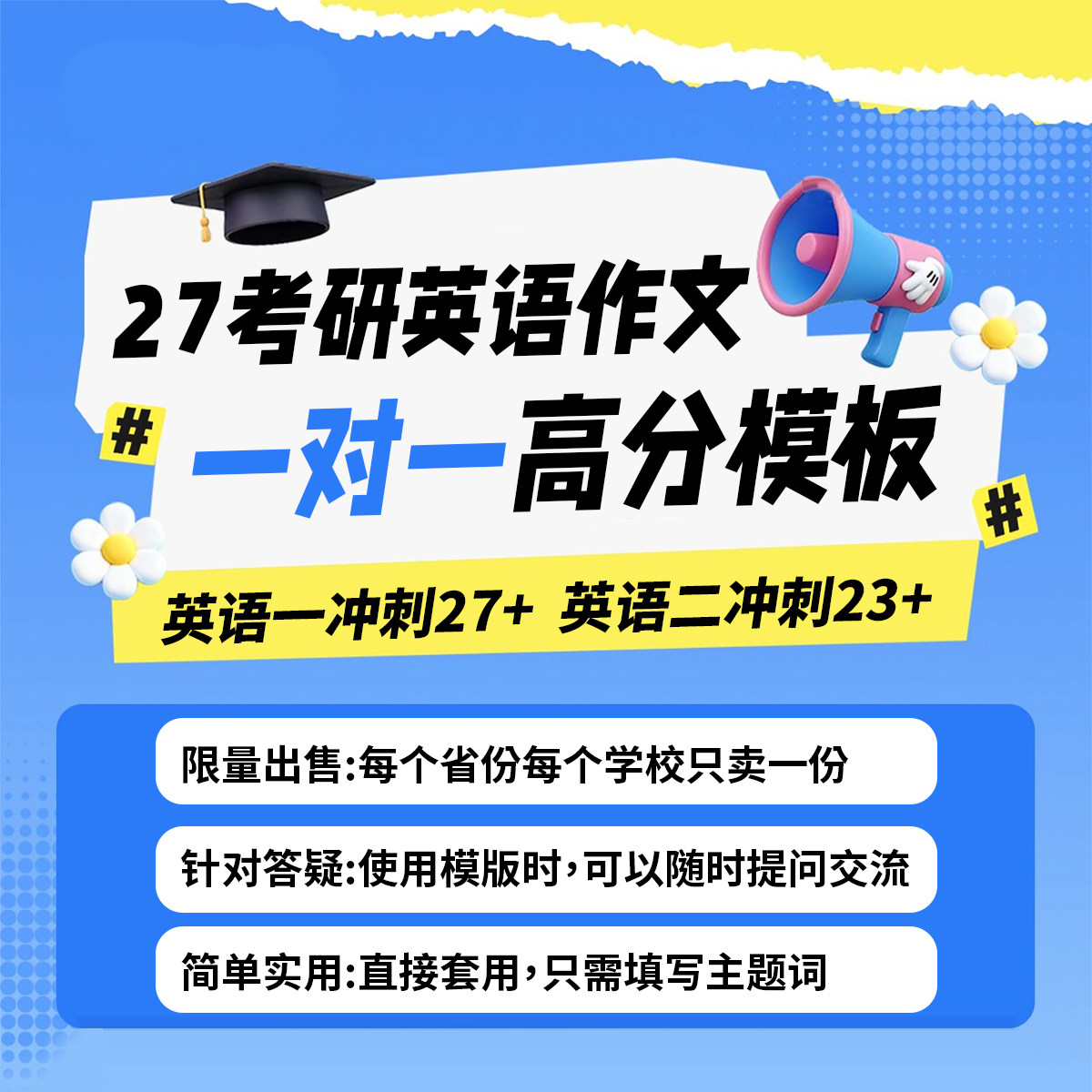 2027年最新考研英语一二高分作文模板1对1专属定制原创写作模板