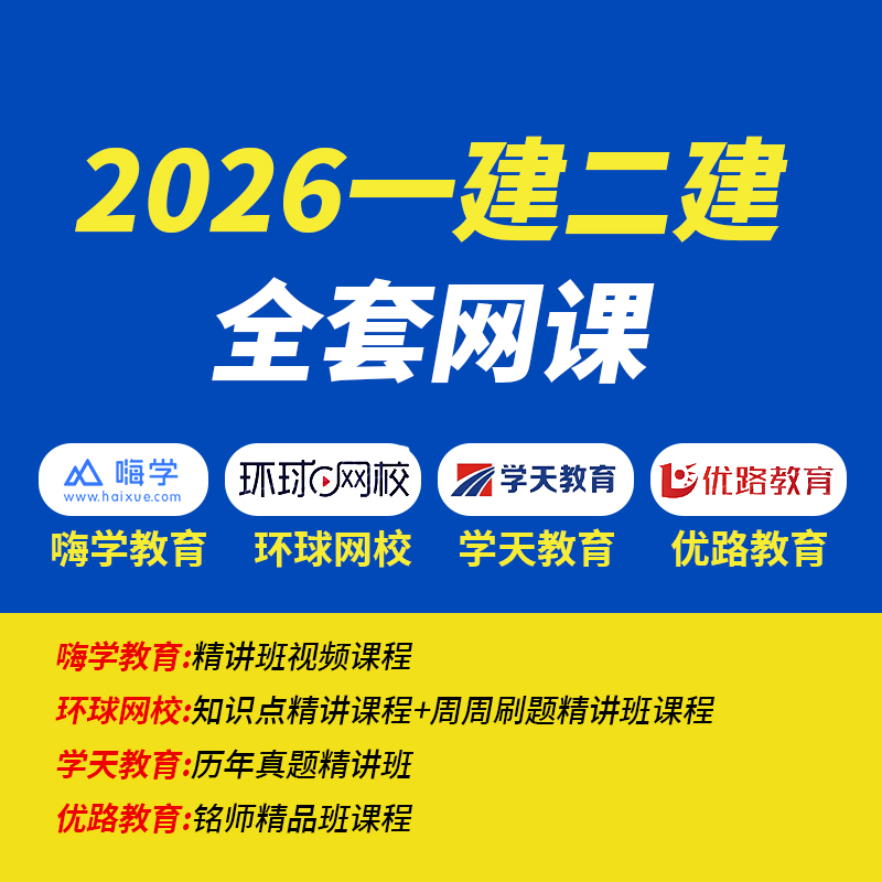 2026年一级二级建造师网课视频课件题库电子版26二建一建建筑市政