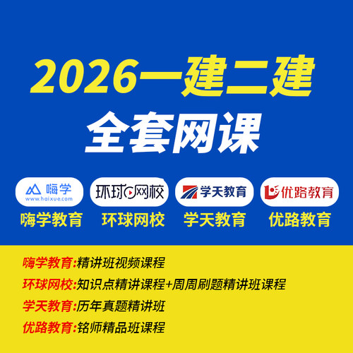 2027年一级二级建造师网课视频课件题库电子版26二建一建建筑市政