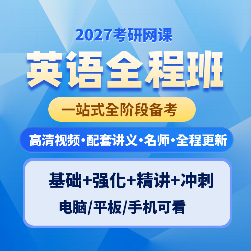2027考研英语网课 全程班课程英语一英语二网络课程不过免费重修