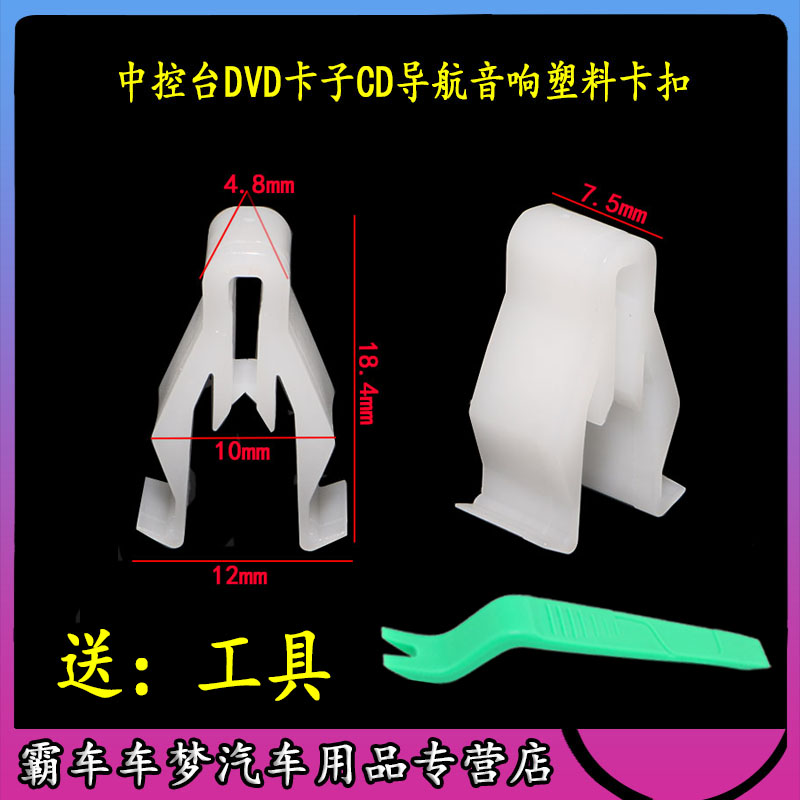 适用于长安悦翔V3导航面板卡扣中控台DVD卡子CD导航音响塑料卡扣