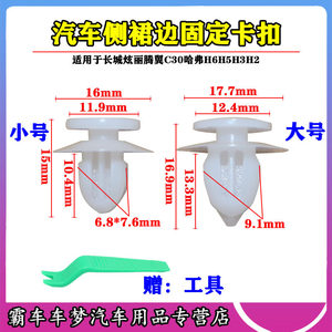 适用于长城炫丽腾翼C30哈弗H6H5H3H2车门下边梁固定扣侧裙边卡子