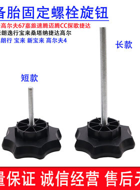 胎固定螺栓后备箱轮胎螺丝