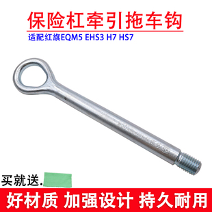 适配红旗EQM5 EHS3 H7 HS7拖车钩前后保险杠牵引钩