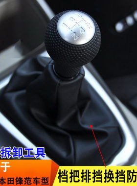 适用于本田锋范手动挡档位档杆挂挡杆皮套档把排挡换挡防尘套罩