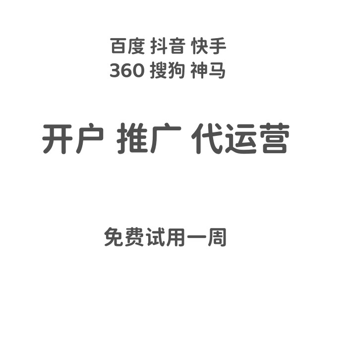 推广开户百度神马大搜点晴360电商广告获客费用技巧价格 商务/设计服务 商务服务 原图主图