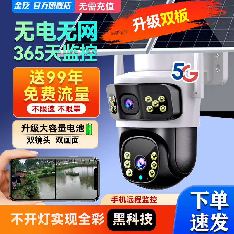 太阳能摄像头高清夜视手机远程无电无网4G监视器360度无死角室外