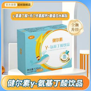 诺升健尔素y-氨基丁酸饮品水剂gaba氨酸钙水解蛋白伽马正品旗舰店