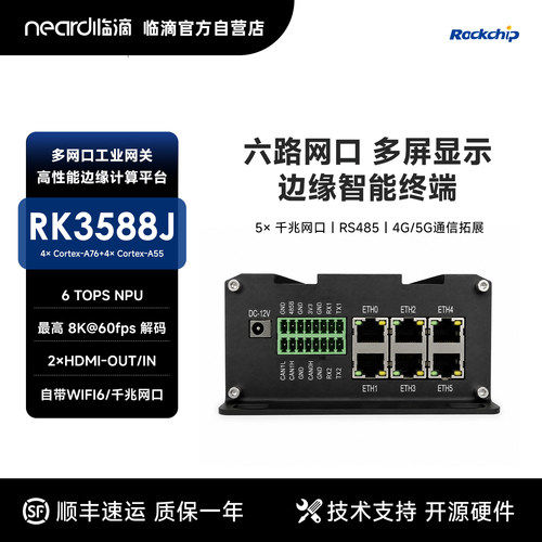 RK3588瑞芯微嵌入式智能计算机
