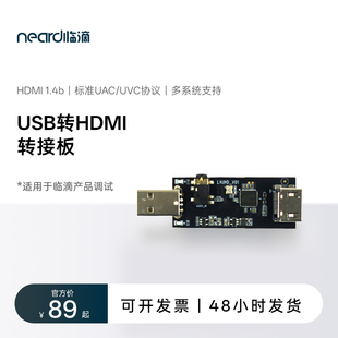 Neardi  HDMI转USB转接板 标准UVC和UAC协议