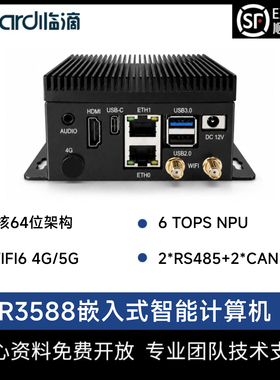 临滴瑞芯微RK3588 Pi4工控机8K编解码大模型CAN高性能迷你arm主机
