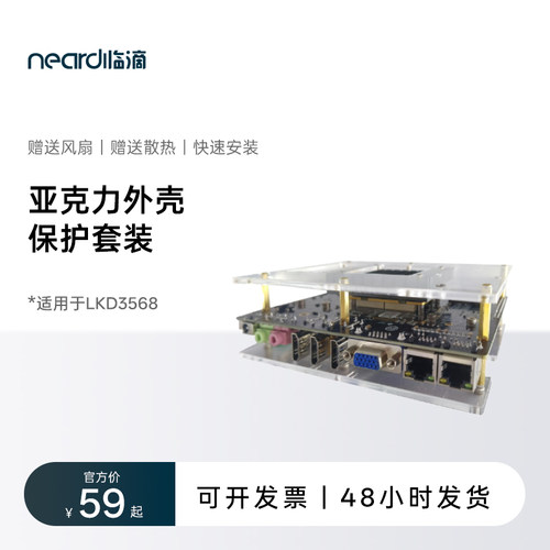 NeardiRK3568亚克力外壳