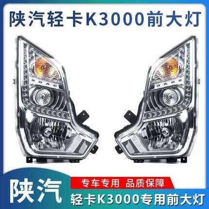 陕汽轻卡配件德龙K3000大灯总成组合前大灯日间行车灯混合前照灯