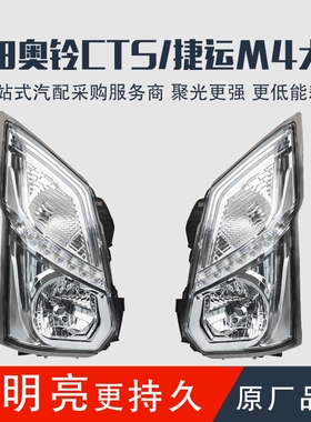 福田奥铃捷运速运CTS M4 TS速运前照灯前组合灯 纯正原厂大灯总成