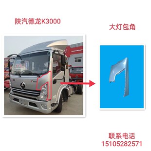 陕汽德龙k3000大灯边角