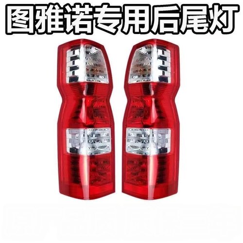 适用福田图雅诺ES后尾灯总成左右后刹车倒车灯后大灯转向灯罩壳
