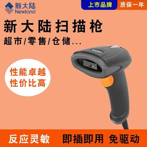 新大陆条码扫码枪上市品牌