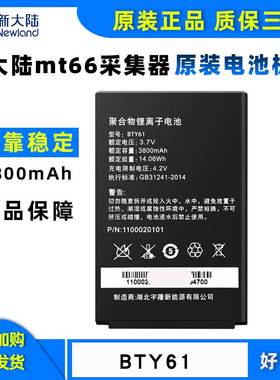 新大陆NLS-/MT66/MT60/MT60E/MT65安卓采集器 BTY61邮政巴枪把枪PDA原装手持终端扫描枪锂电池 座充单充4联充