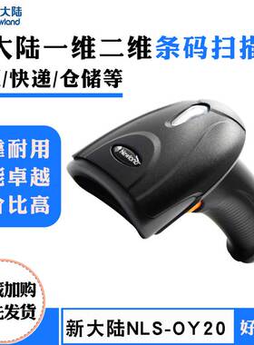 新大陆扫码枪NLS-OY20RF超市收银医院快递图书馆服装店便利店发票工厂仓库二维码2D有线无线条码扫描器出入库