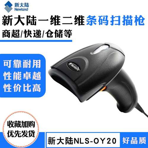 新大陆超市收银条码扫码枪