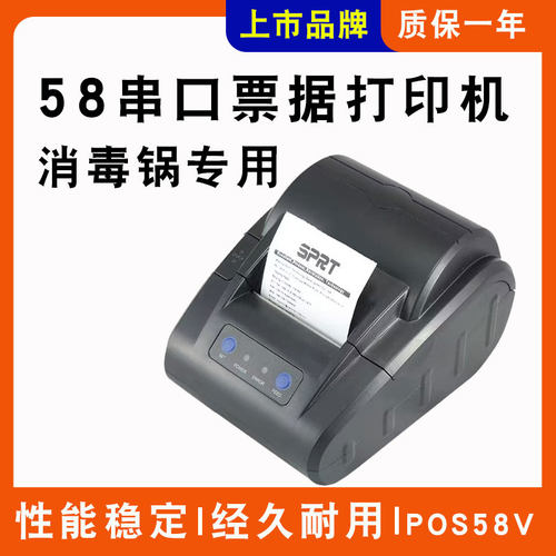 SPRT思普瑞特SP-POS58VSH 热敏小票据打印机华盛MELAG凯德润达消
