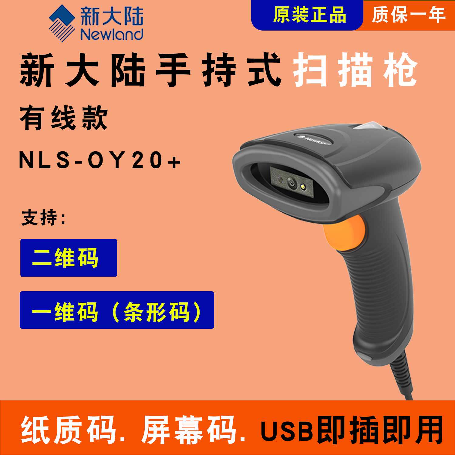 新大陆扫码枪手持式条码扫描器NLS-OY20+超市药店药品追溯码USB连接电脑收银机 有线无线蓝牙串口RS232二维码