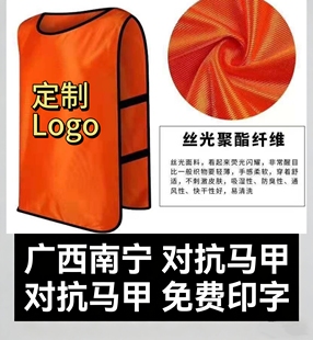 足球对抗服训练背心分队服分组网眼对抗服户外拓展对抗马甲南宁发
